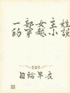 一部女主姓南宫的穿越小说封面