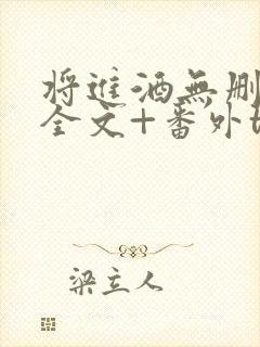 将进酒无删减版全文+番外txt下载