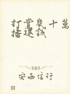 打赏几十万给主播退钱