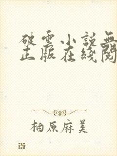 破云小说无删减正版在线阅读封面