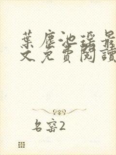 叶尘池瑶最新全文免费阅读笔趣阁封面