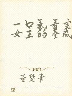 一口气看完路人女主的养成方法