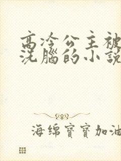 高冷公主被催眠洗脑的小说封面