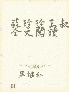 苏玲玲王叔小说全文阅读