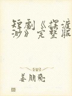 短剧《摆渡人云渺》完整版免费观看封面