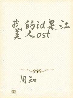 我的id是江南美人ost
