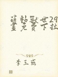 萌动兽世29漫画免费下拉式六漫画