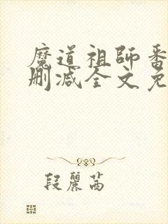 魔道祖师番外未删减全文免费阅读无错版