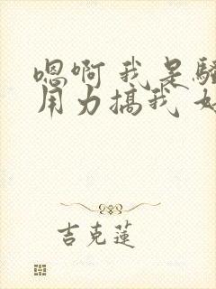 嗯啊 我是骚货用力搞我 好爽