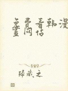 免费看韩漫的漫画网站封面