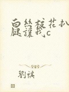 白丝校花扒开双腿让我c