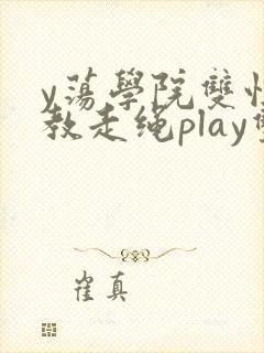 y荡学院双性调教走绳play双男主笔趣阁