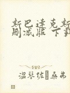 斯巴达克斯 未删减版 下载