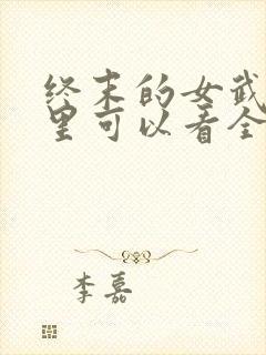 终末的女武神哪里可以看全集封面