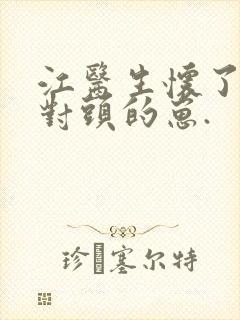 江医生怀了他死对头的崽.