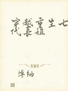 穿越重生七零年代长姐