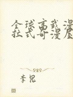 全球高武漫画下拉式奇漫屋封面