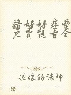 请好好疼爱里面免费观看全集动漫封面