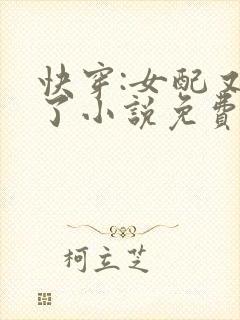 快穿:女配又跪了小说免费阅读