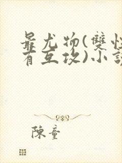 最尤物(双性攻有互攻)小说