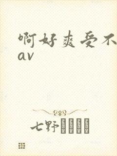啊好爽受不了了av