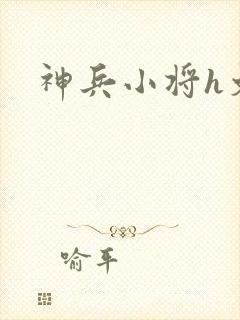 神兵小将h文