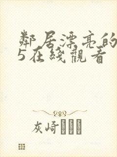 邻居漂亮的妻子5在线观看