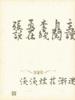 张勇李月主角小说在线阅读封面