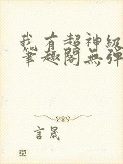 我有超神级天赋笔趣阁无弹窗