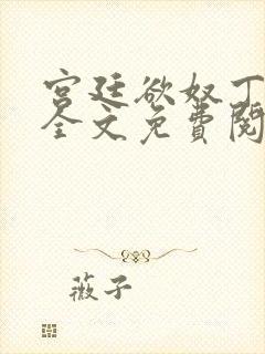 宫廷欲奴丁御女全文免费阅读最新章