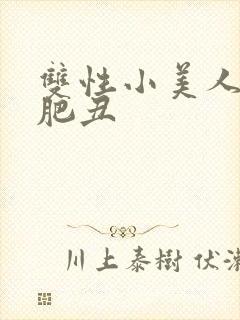 双性小美人与老肥丑