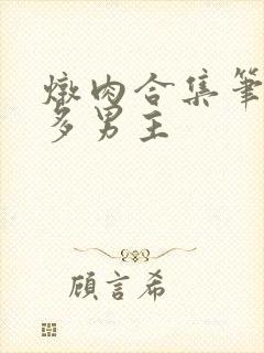 炖肉合集笔趣阁多男主