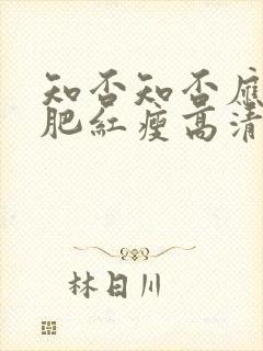 知否知否应是绿肥红瘦高清全集在线观看