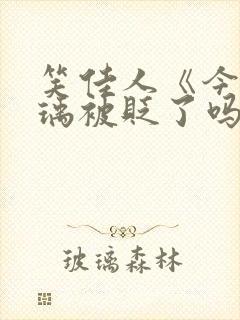 笑佳人《今天萧瑀被贬了吗》