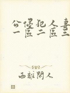 公侵犯人妻hd一区二区三区