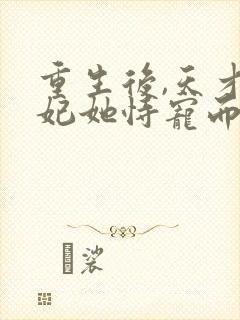 重生后,天才医妃她恃宠而娇封面