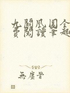 九阙凰图全文免费阅读笔趣阁