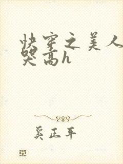 快穿之美人被啪哭高h