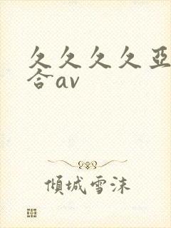 久久久久亚洲综合av