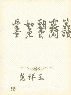 爱如朝露第16章免费阅读封面