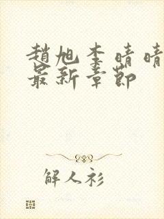 赵旭李晴晴小说最新章节封面