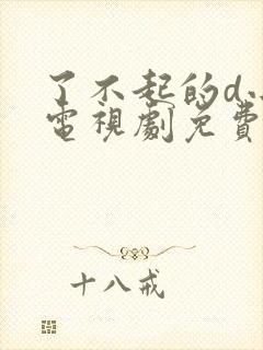 了不起的d小姐电视剧免费观看全集