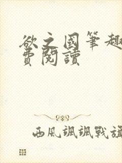 欲之国笔趣阁免费阅读封面