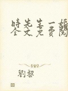 时先生一婚到底全文免费阅读