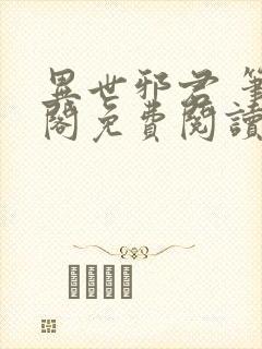 异世邪君 笔趣阁免费阅读封面