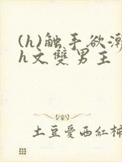 (h)触手欲潮h文双男主