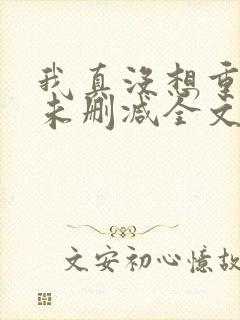 我真没想重生啊未删减全文封面