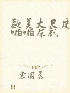 欧美大尺度做爰啪啪床戏封面