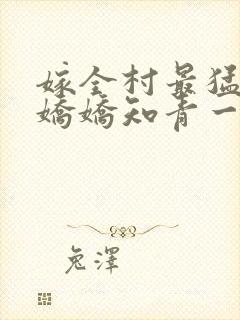 嫁全村最猛糙汉娇娇知青一胎二宝