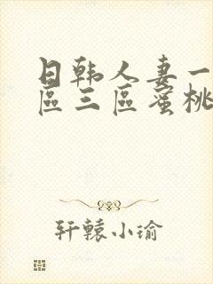 日韩人妻一区二区三区蜜桃儿